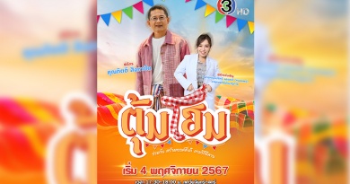 ช่อง 3 เปิดตัวรายการใหม่ “ตุ้มโฮม” วาไรตี้ภาษาอีสาน พร้อมหนุนซอฟต์พาวเวอร์ ตามติดชีวิตคนอีสาน